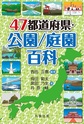 47都道府県・公園/庭園百科