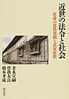近世の法令と社会: 萩藩の建築規制と武家屋敷