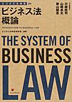 ビジネス法概論 （ビジネス法体系）