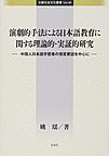 演劇的手法による日本語教育に関する理論的・実証的研究: 中国人日本語学習者の情意要因を中心に （比較社会文化叢書 Vol.40）