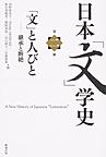 日本「文」学史: A New History of Japanese“Letterature” 第2冊 「文」と人びと