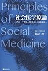 社会医学原論: 古代ローマ帝国、産業革命から国際保健へ