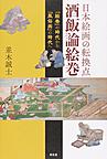 日本絵画の転換点 酒飯論絵巻: 「絵巻」の時代から「風俗画」の時代へ