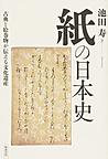 紙の日本史: 古典と絵巻物が伝える文化遺産