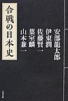 合戦の日本史 （文春文庫 は36-51）