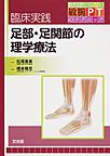 臨床実践足部・足関節の理学療法 （教科書にはない敏腕PTのテクニック）