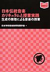 日本伝統音楽カリキュラムと授業実践: 生成の原理による音楽の授業 （音楽指導ブック）