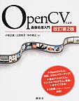 OpenCVによる画像処理入門: Introduction to Image Processing with OpenCV