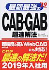 最新最強のCAB・GAB超速解法 '19年版