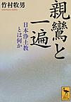 親鸞と一遍: 日本浄土教とは何か （講談社学術文庫 2435）