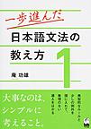 一歩進んだ日本語文法の教え方 1