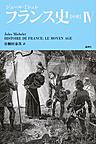 フランス史〈中世〉: HISTOIRE DE FRANCE：LE MOYEN AGE 4