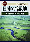 図説日本の湿地: 人と自然と多様な水辺