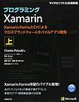プログラミングXamarin: Xamarin.FormsとC#によるクロスプラットフォームモバイルアプリ開発 上 （マイクロソフト公式解説書）
