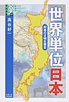 世界単位日本: 列島の文明生態史 （学術選書 082）