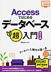 Accessではじめるデータベース超入門 （かんたんIT基礎講座）