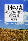 日本の麦: 拡大する市場の徹底分析