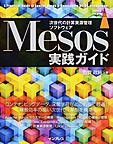 Mesos実践ガイド: 次世代の計算資源管理ソフトウェア （impress top gear）