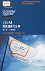 TNM悪性腫瘍の分類～日本語版～　第8版