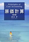 原価計算: Principles of Cost Accounting
