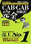 CAB・GAB完全突破法!: 必勝・就職試験! 2019年度版