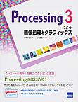 Processing3による画像処理とグラフィックス