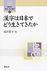 漢字は日本でどう生きてきたか （開拓社言語・文化選書 68）