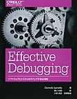 Effective Debugging: ソフトウェアとシステムをデバッグする66項目