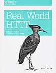 Real World HTTP: 歴史とコードに学ぶインターネットとウェブ技術