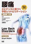 腰痛: エビデンスに基づく予防とリハビリテーション