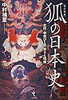 狐の日本史: 古代・中世びとの祈りと呪術