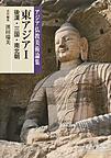 アジア仏教美術論集 6 東アジア　1　後漢・三国・南北朝