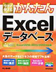 今すぐ使えるかんたんExcelデータベース: Excel 2016/2013/2010対応版 （Imasugu Tsukaeru Kantan Series）