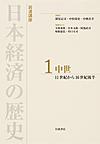岩波講座日本経済の歴史 1 中世