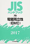 JISハンドブック 電磁両立性〈EMC〉 2017