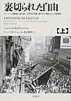 裏切られた自由: フーバー大統領が語る第二次世界大戦の隠された歴史とその後遺症 上