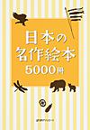 日本の名作絵本5000冊