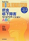 MEDICAL REHABILITATION～Monthly Book～<No.212(2017.7)>　摂食嚥下障害リハビリテーションABC