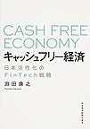 キャッシュフリー経済: 日本活性化のFinTech戦略