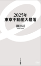 2025年東京不動産大暴落 （イースト新書 086）