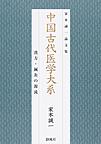 中国古代医学大系: 漢方・鍼灸の源流