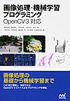 画像処理・機械学習プログラミング: OpenCV 3対応