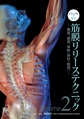 ビジュアルで学ぶ筋膜リリーステクニック Volume2 頚部、頭部、体幹〈脊柱・肋骨〉