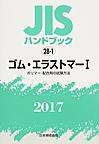 JISハンドブック ゴム・エラストマー 2017-1 ポリマー・配合剤の試験方法