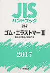 JISハンドブック ゴム・エラストマー 2017-2 製品及び製品の試験方法