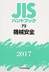 JISハンドブック 機械安全 2017
