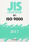 JISハンドブック ISO 9000 2017