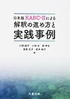 日本版KABC-Ⅱによる解釈の進め方と実践事例