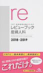 CBT・医師国家試験のためのレビューブック産婦人科: REVIEW BOOK obstetrics ＆ gynecology 2018-2019