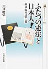 ふたつの憲法と日本人: 戦前・戦後の憲法観 （歴史文化ライブラリー 450）